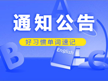 重要通知！【好习惯单词速记宠粉号】上线！