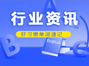 做AI自习室行业的&ldquo;蜜雪冰城&rdquo;，好习惯单词速记的秘诀是什么